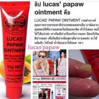 ราคา บาล์มสารพัดประโยชน์ Lucas’ Papaw Ointment ขนาด 25g จากออสเตรเลีย (5114830074)