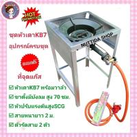ราคา ชุดเตาเร่ง KB7 GMAX + ขาตั้ง แบบมีบังลม สูง 70 ซม. พร้อมชุดหัวปรับแรงดันสูง SCG พร้อมสาย NEKO ยาว 2 ม. แถมฟรีทีุ่จุด (22560150976)