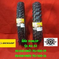 ราคา 70/100-19 + 90/100-16 ยี่ห้อ DUNLOP รุ่น MX 53 ยางสำหรับรถวิบาก (3236360152)