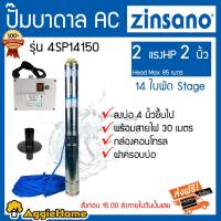 ราคา ZINSANO ปั๊มบาดาล AC 2 รุ่น 4SP14150 HP 2 นิ้ว 14 ใบพัด Head Max 85 เมตร ลงบ่อ 4 นิ้วขึ้นไป กล่องคอนโทรล ฝาครอบบ่อ (6633965041)