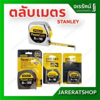 ราคา ตลับเมตร Stanley แท้ 100% ยาว 3 เมตร , 5 เมตร และ 8 เมตร (3461462557)