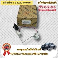 ราคา เกจลูกลอยในถังน้ำมัน แท้ วีโก้ เบนซิน 2TR รหัสอะไหล่ 83320-0K040 เกย์ลูกลอยในถังน้ำมัน TOYOTA รุ่น VIGO เบนซิน 2.7 (2TR) (23204358294)