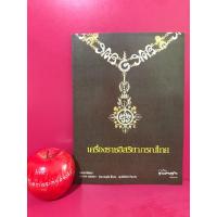 ราคา เครื่องราชอิสริยาภรณ์ไทย ประวัติเครื่องราชอิสริยาภรณ์ สัมภาษณ์ ดร.ถาวร พรประภา , ชาญชัย ลี้ถาวร , ชัยรัตน์ คำนวณ หนังสือ (22720246735)