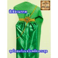 ราคา ชุดไทยแก้บน สไบอัดพลีท พร้อมเครื่องประดับ สี เขียวมรกต จำนวน 1ชุด (5671185277)