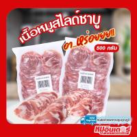ราคา เนื้อหมูสไลด์ชาบู (สันคอ) หมูกระทะ ชาบู อร่อย สด ใหม่ สะอาด ขนาด 500 กรัม By หมูอินเตอร์ Moointer (11822484459)