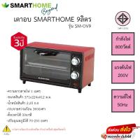 ราคา เตาอบ Smarthome 9ลิตร รุ่น SM-OV9 (23044163114)