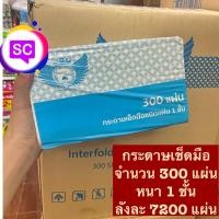 ราคา กระดาษเช็ดมือแผ่น Green Safe 1ชั้น 300แผ่นx24ห่อ/ลัง 7200แผ่น (ราคาต่อห่อ) (21180826497)