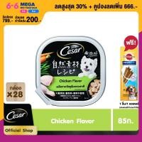 ราคา CESAR NATURALLY CRAFTED CHICKEN ซีซาร์ คราฟต์ ชิคเก้น อาหารสุนัขชนิดเปียก แบบถาด (85 กรัม/ชิ้น) x28 ชิ้น (11509457337)
