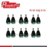 ราคา PeopleFu หัว DC ผู้ 12 ตัว (4823017783)