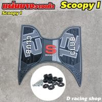 ราคา แผ่นปูพื้นclub12 สีดำ แผ่นวางเท้า ยางสังเคราะห์ รุ่น Honda Scoopy i รุ่นปี2021 (9648573738)
