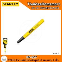 ราคา STANLEY เหล็กเจาะนำศูนย์ 6 มม.ยาว 4 นิ้ว 16-227 (21788587351)