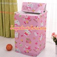 ราคา (ลูกค้าต้องวัดขนาดเอง บอกโลไม่ได้ไม่เท่ากันทุกรุ่นค่ะ)ผ้าคลุมเครื่องซักผ้าคิตตี้ขนาด55*58*87เซนฝาบน (4704929000)