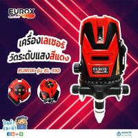 ราคา EUROX เครื่องเลเซอร์วัดระดับ แสงสีแดง 10 วัตต์ รุ่น EL-510 | เลเซอร์วัดระดับ เครื่องวัดระดับ เครื่องยิงเลเซอร์ นพดลพานิช (2295757464)