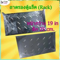 ราคา ถาดรองอุปกรณ์ตู้แร็ค LINK สำหรับติดตั้งในตู้แร็คขนาดหน้ากว้าง 19 นิ้ว ลึก 25 เซ็นติเมตร สำหรับ Open Rack, Wall Rack (9912923089)