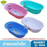 ราคา NANNY แนนนี่ อ่างอาบน้ำเด็กแนนนี่3069 (2221675859)