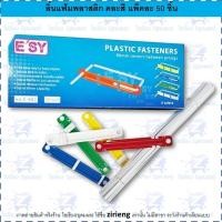ราคา ลิ้นแฟ้มพลาสติก บรรจุ 50 ชุด/กล่อง E-402 ตรา อีซี่ (3719134932)