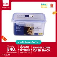 ราคา [ส่งฟรี 11.11] SUPER LOCK ซุปเปอร์ ล็อค กล่องอาหารถนอมอาหาร ขนาดความจุ 1600 มล.รุ่น 6125 (2436822095)