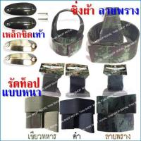 ราคา ซิ่ง ซิ่งผ้า รัดท็อป ยางรัดข้อเท้า ทหาร ตำรวจ รด. แบบหนา มี 3 สี สีดำ สีเขียว สีลายพราง เหล็กชิดเท้า หัวเข็มขัด ทบ (11063142498)