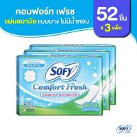 ราคา Sofy โซฟี แผ่นอนามัย คอมฟอร์ท เฟรช แบบบาง ไม่มีน้ำหอม จำนวน 52 ชิ้น (3 แพ็ค) Sofy Comfort Fresh Pantiliner unscent 52 pcs Pack (10678836281)