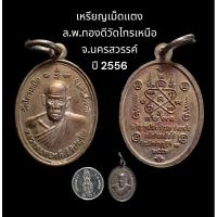 ราคา เหรียญเม็ดแตง หลวงพ่อทองดี สิริปญฺโญ วัดไทรเหนือ จ.นครสวรรค์ ปี 2556 เป็นเหรียญที่ระลึกทำบุญปีที่ 31 เนื้อทองแดง (23218206421)