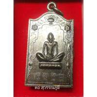 ราคา เหรียญเซียนแปะโค้ว หัวตะเข้ ปี 2518 เนื้อเงิน หลวงปู่โต๊ะ วัดประดู่ฉิมพลีปลุกเสก (22668070095)