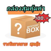 ราคา กล่องสุ่มสุดคุ้มค่า รางวัลมากมายภายในกล่อง (15315620673)
