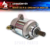 ราคา มอเตอร์สตาร์ท (ไดสตาร์ทเดิม) HONDA - WAVE125, WAVE125I, DREAM125, MSX125 (3838223495)