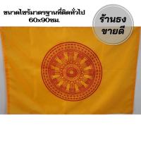 ราคา ธงธรรมจักร ธงถวายวัด ขนาด 60x90ซม. ผ้าร่ม (ราคาถูกสุดๆ) สินค้าจัดส่งไว (12676113261)