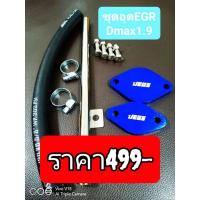 ราคา ชุดอุด EGR Isuzu D-max1.9 (20436113827)