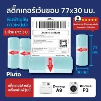 ราคา (สั่งขั้นต่ำ 6 ม้วน) สติ๊กเกอร์เว้นขอบ ขนาด 77x30 mm สำหรับ Peripage A9/A9S/A9 Max/A9S Max/ Paperang P3 (21278119007)