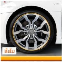 ราคา เส้นสีติดขอบล้อรถยนต์ (สีส้ม) ติดกันรอย กันกระแทก ติดเพื่อความสวยงาม (1159758646)