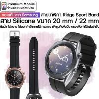 ราคา ของแท้!! จาก Samsung สายนาฬิกา Ridge Sport Band Galaxy watch 3 ขนาด 20 mm / 22 mm กันน้ำ ใส่สบาย ใส่ออกกำลังกายได้ (10719319732)