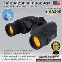 ราคา กล้องส่องทางไกล Double Eagle 60X60 กล้องสองตา Binoculars กำลังขยาย 20 เท่า กล้องสองตา เดินป่า ส่องนก (17189675169)