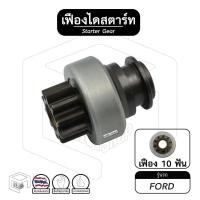 ราคา เฟืองไดสตาร์ท เฟืองสตาร์ท Ford [ ฟอร์ด ] 10ฟัน APC #246 เฟืองชุด (14863624682)