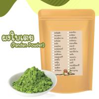 ราคา ผงใบเตย ผงใบเตยสกัด100% ขนาด100 กรัม ละลายน้ำไม่มีกาก กลิ่นหอม ไม่มีส่วนผสมของน้ำตาลใบเตยอบแห้ง ใบเตยบดละเอียด (6532445558)
