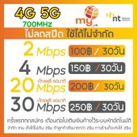 ราคา ซิมเน็ตMY NT 2 4 15 20 30Mbps ไม่อั้น⚡️⚡️ไม่ลดสปีด เริ่มต้นเพียงเดือนละ 100 บาท (9247770170)