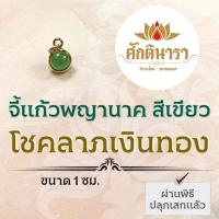 ราคา ลูกแก้วพญานาค ขนาดเล็กๆ แก้วสีเขียว NC-154 ปลุกเสกด้วยพลังพญานาคทุกองค์ ทุกสาย องค์พญานาคเสริมดวงโชคลาภเงินทอง (19414767329)