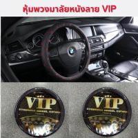 ราคา หุ้มพวงมาลัยรถยนต์ หนังลาย VIP สีดำด้ายแดง สินค้าขายดี ขนาดเส้นผ่าศูนย์กลาง 15 นิ้ว ขนาดมาตรฐาน สำหรับรถยนต์ทั่วไป (3171139146)