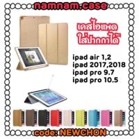 ราคา เคสไอแพดใส่ปากกาได้ ipad ✨Air✨9.7✨10.5 Case ipad smart case ไอแพดโปร 10.5 เก็บปากกา new ipad (1327317897)