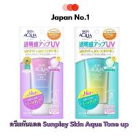 ราคา ☀ Sunplay Skin Aquare Tone up Essence SPF50 PA++++ ผลิตภัณฑ์กันแดดญี่ปุ่น เพื่อผิวสว่างขึ้นทันที (5378693430)