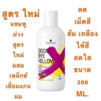 ราคา SCHWARZKOPF GOOD BYE YELLOW PH 4.5 300 ML.แชมพูม่วง สูตรใหม่ ลดสีส้ม เหลือง ในเส้นผม ให้สีโทนเทา อยู่นานขึ้น (12779443174)
