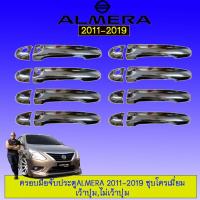 ราคา ครอบมือจับประตู นิสสัน อัลเมร่า Nissan Almera 2011-2019 สีดำด้าน (5905583576)