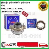 ราคา NSK ลูกปืนคลัทซ์ 60TKZ3201R และ ลูกปืนปลายเกียร์ 6203 DD NSK ISUZU Dmax 2.5 Commonrail, Dmax 3.0 (1ชุด 2ตลับ) (5637523972)