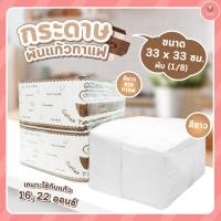 ราคา กระดาษทิชชู่ พันแก้วกาแฟ สีขาว และลายกาแฟ ขนาด 33 x 33 cm. พับ (1/8) เหมาะใช้กับแก้ว 16, 22 ออนซ์ จำนวน 500 แผ่น (6451908394)