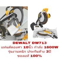 ราคา DEWALT DW713 แท่นตัดองศา10นิ้ว 1600W ประกันห้าง 3ปี ของแท้100% (2341174311)