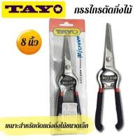 ราคา TAYO รุ่น TA-801 กรรไกรตัดกิ่งไม้ปากตรง 8นิ้ว ตัดกิ่งผลไม้ ตัดตกแต่งช่อดอกไม้ เล็มรูปทรงต้นไม้ (19601329102)