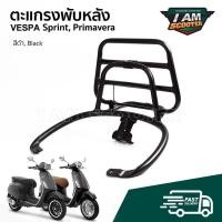 ราคา ตะแกรงหลัง ตะแกรงพับหลัง Vespa มีสปริง APS สีดำ สำหรับ เวสป้า Primavera,Sprint 125,150 (22683923318)