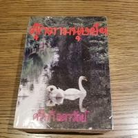 ราคา นิยายมือสอง ตุ๊กตามนุษย์ ศรีฟ้า ลดาวัลย์ (3456716797)