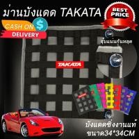 ราคา ม่านบังแดด ม่านบังแดดซิ่ง ตาข่ายบังแดดซิ่ง Takata ใส่ได้กับรถทุกรุ่นทุกปี สีดำ (19021854970)