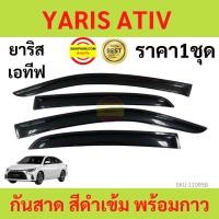 ราคา กันสาด YARIS ATIV ยาริส เอทิฟ 2022 up พร้อมกาว กันสาดประตู คิ้วกันสาดประตู คิ้วกันสาด (23415940655)